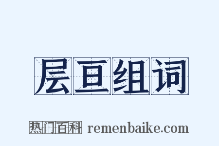 层亘组词是什么意思的图片
